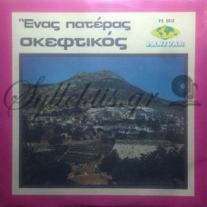 Διάφοροι - Ένας Πατέρας Σκεφτικός