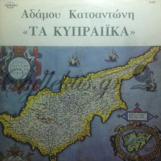 Κατσαντώνης Αδάμος - Τα Κυπραίικα 