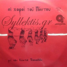 Τσακαλίδης Κώστας - Οι Χοροί Του Πόντου