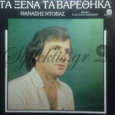 Ντόβας Θανάσης - Τα Ξένα Τα Βαρέθηκα