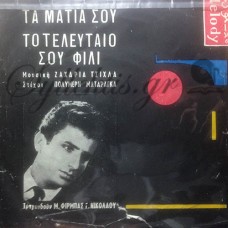 Τσίχλας Ζαχαρίας - Τα Μάτια Σου / Το Τελευταίο Σου Φιλί