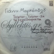 Μαρκόπουλος Γιάννης - Τούμπου-Τούμπου-Ζα / Κελαϊδησματα