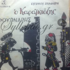 Σπαθάρης Ευγένιος - Ο Καραγκιόζης Φούρναρης