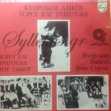 Αβέρωφ Γιώργος - Κυπριακοί Λαϊκοί Χοροί Και Τραγούδια