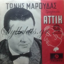 Μαρούδας Τώνης - Τραγουδά Αττίκ