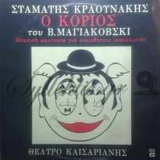 Κραουνάκης Σταμάτης - Ο Κοριός