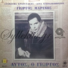 Μαρίνος Γιώργος - Αυτός, Ο Γιώργος