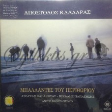 Καλδάρας Απόστολος - Μπαλλάντες Του Περιθωρίου