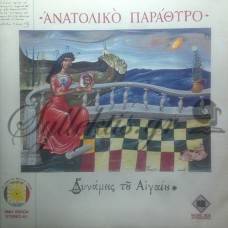 Δυνάμεις Του Αιγαίου - Ανατολικό Παράθυρο