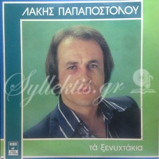 Παπαποστόλου Λάκης - Τα ξενυχτάκια