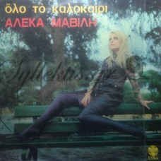 Μαβίλη Αλέκα - Όλο Το Καλοκαίρι