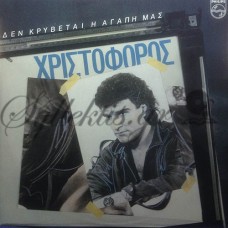 Χριστόφορος - Δεν Κρύβεται Η Αγάπη Μας