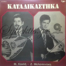 Κακλής Μανώλης  / Μελεσενάκης Ζαχαρίας - Καταδικάστηκα