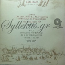 Μελίκης Γιώργης - Λαϊκοί Οργανοπαίχτες Και Τραγουδιστές Τραγουδούν Τη Θεσσαλονίκη Από Το 1668 Ως Το 1917