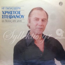 Στεφάνου Χρήστος - Ότι θέλεις από μένα