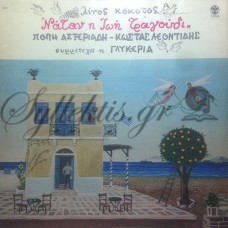 Κόκοτος Λίνος - Νάταν Η Ζωή Τραγούδι