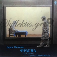 Μούτσης Δήμος - Φράγμα