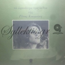 Κουμιώτη Ρένα - Τα Ωραιότερα Τραγούδια Της