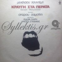 Λουντέμης Μενέλαος / Σαμοΐλης Σπύρος - Κραυγή Στα Πέρατα
