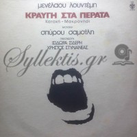 Λουντέμης Μενέλαος / Σαμοΐλης Σπύρος - Κραυγή Στα Πέρατα