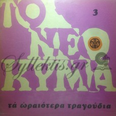 Διάφοροι  -Το Νεό Κύμα 3