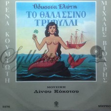 Κόκοτος Λίνος / Ελύτης Οδυσσέας - Το Θαλασσινό Τριφύλλι