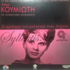 Κουμιώτη Ρένα - Σταμάτησε Του Ρολογιού Τους Δείκτες