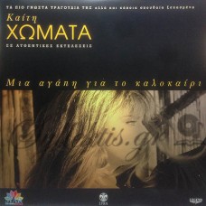 Χωματά Καίτη - Μια Αγάπη Για Το Καλοκαίρι