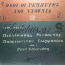 Διάφοροι - Όλοι Οι Ρεμπέτες Του Ντουνιά 3
