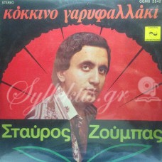 Ζούμπας Σταύρος - Κόκκινο γαρυφαλλάκι