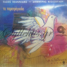 Ιωαννίδης Τάσος / Κεσίσογλου Δημήτρης - Τα Παρατράγουδα