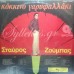 Ζούμπας Σταύρος - Κόκκινο γαρυφαλλάκι