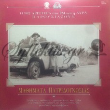 Διάφοροι - Μαθήματα Πατριδογνωσίας