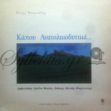 Μαυρουδής Νότης - Κάπου Ανατολικοδυτικά