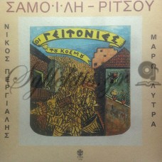 Σαμοΐλης Σπύρος / Ριτσος Γιάννης - Οι Γειτονιές Του Κόσμου