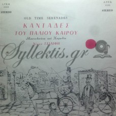 Τσιλίφης Νίκος - Καντάδες Του Παλιού Καιρού