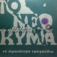 Διάφοροι - Το Νέο Κύμα 4