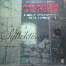 Πλέσσας Μίμης / Παπαδόπουλος Λευτέρης - Μίλα Μου Για Τη Λευτεριά Πλέσσας Μίμης / Παπαδόπουλος Λευτέρης - Μίλα Μου Για Τη Λευτεριά