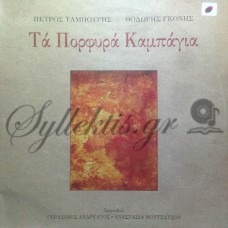 Ταμπούρης Πέτρος / Γκόνης Θοδωρής - Τα Πορφυρά Καμπάγια