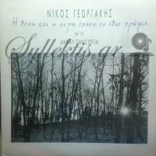 Γεωργάκης Νίκος - Η Δύση Κι Η Αυγή Έχουν Το Ίδιο Χρώμα
