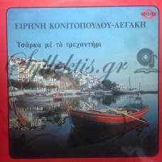 Κονιτοπούλου-Λεγάκη Ειρήνη - Τσάρκα Με Το Τρεχαντήρι