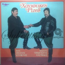 Κουνέλης Μιχάλης / Καστάνης Παναγιώτης - Χανιώτικες Ρίζες