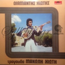 Χιώτης Διαμαντής - Τραγουδά Μανώλη Χιώτη