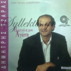 Τζάρας Δημήτρης - Η Μεγάλη Μου Αγάπη