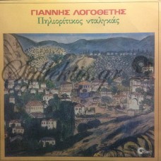 Λογοθέτης Γιάννης - Πηλιορίτικος Νταλγκάς