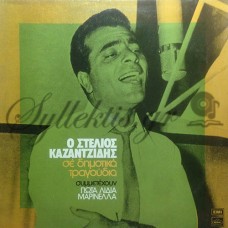 Καζαντζίδης Στέλιος - Σε Δημοτικά Τραγούδια