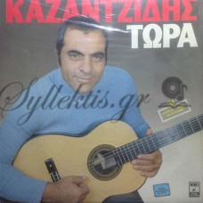 Καζαντζίδης Στέλιος - Τώρα