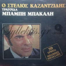 Καζαντζίδης Στέλιος - Τραγουδά Μπάμπη Μπακάλη