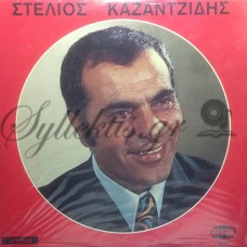 Καζαντζίδης Στέλιος - Καζαντζίδης Στέλιος