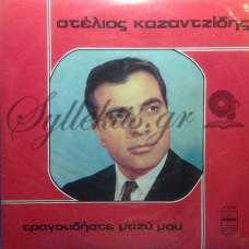 Καζαντζίδης Στέλιος - Τραγουδήστε Μαζί Μου